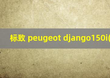 标致 peugeot django150i(姜戈)